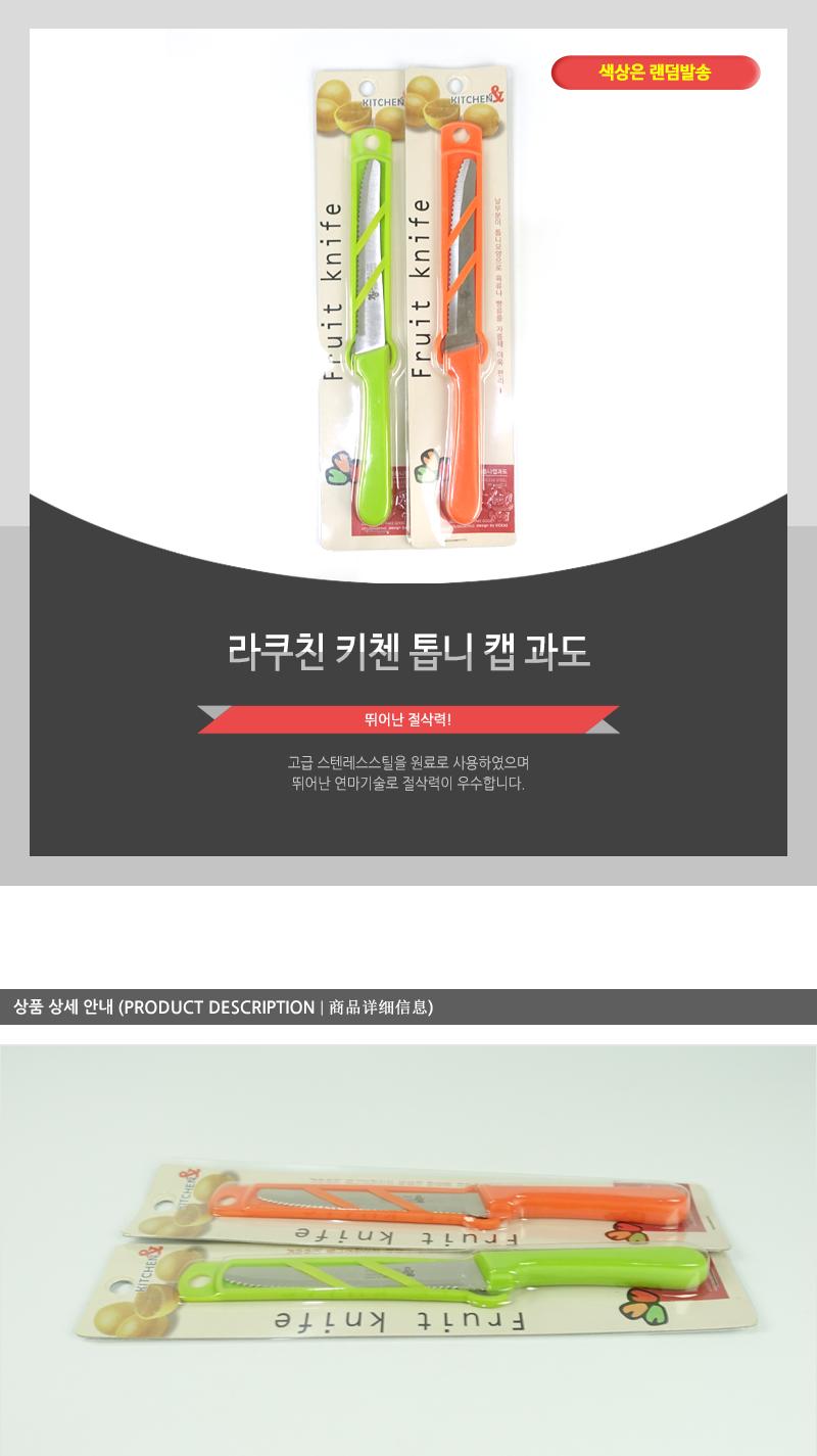 라쿠친-키첸톱니캡과도 칼 과도 주방용칼 주방용과도 주방칼 과일칼 과일용칼 부엌칼 과일깎는칼 톱니과도 캡과도