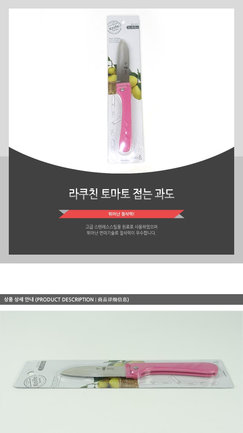 라쿠친-토마토접는과도 칼 과도 주방용칼 주방용과도 주방칼 과일칼 과일용칼 부엌칼 과일깎는칼 접는과도 접이식과도