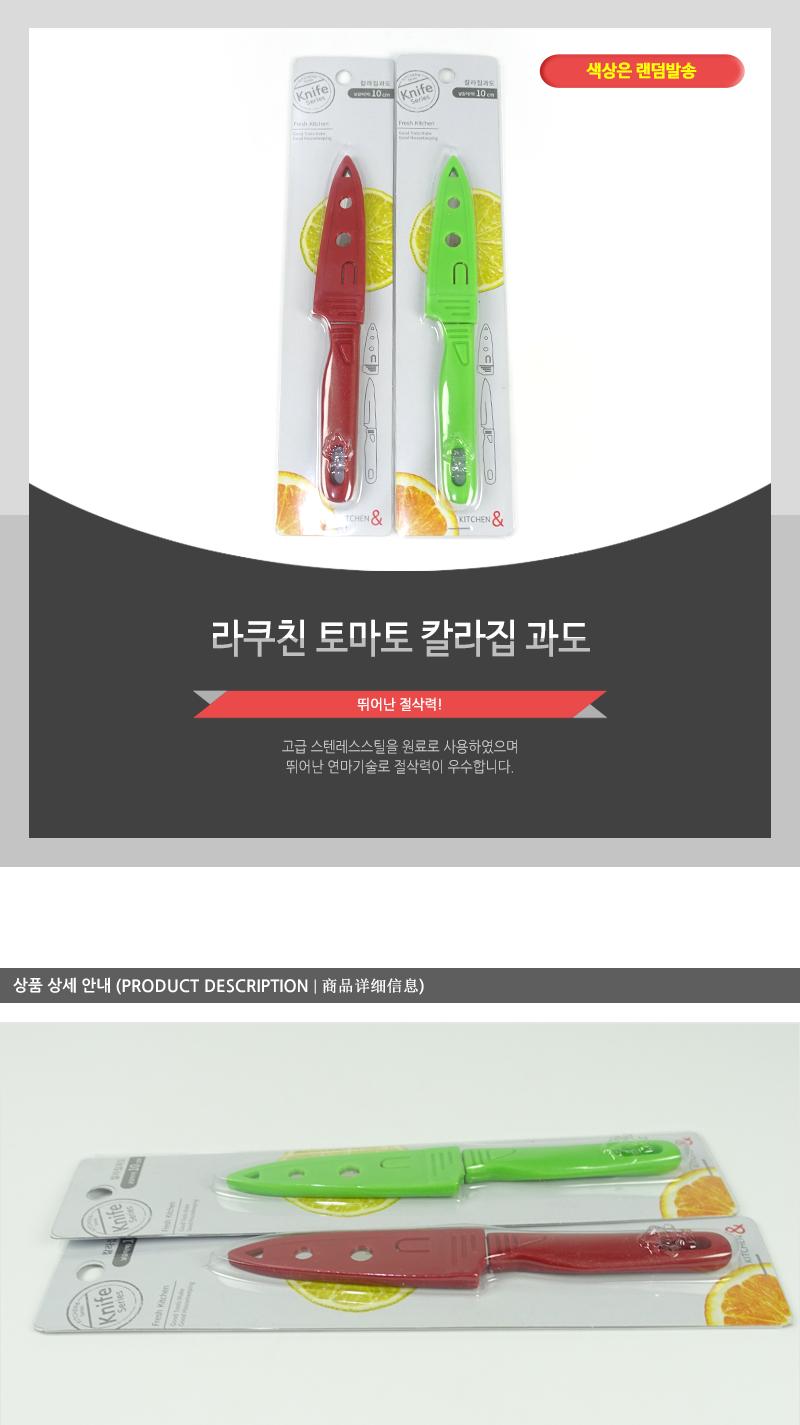 라쿠친-토마토칼라집과도 칼 과도 주방용칼 주방용과도 주방칼 과일칼 과일용칼 부엌칼 과일깎는칼 휴대용과도