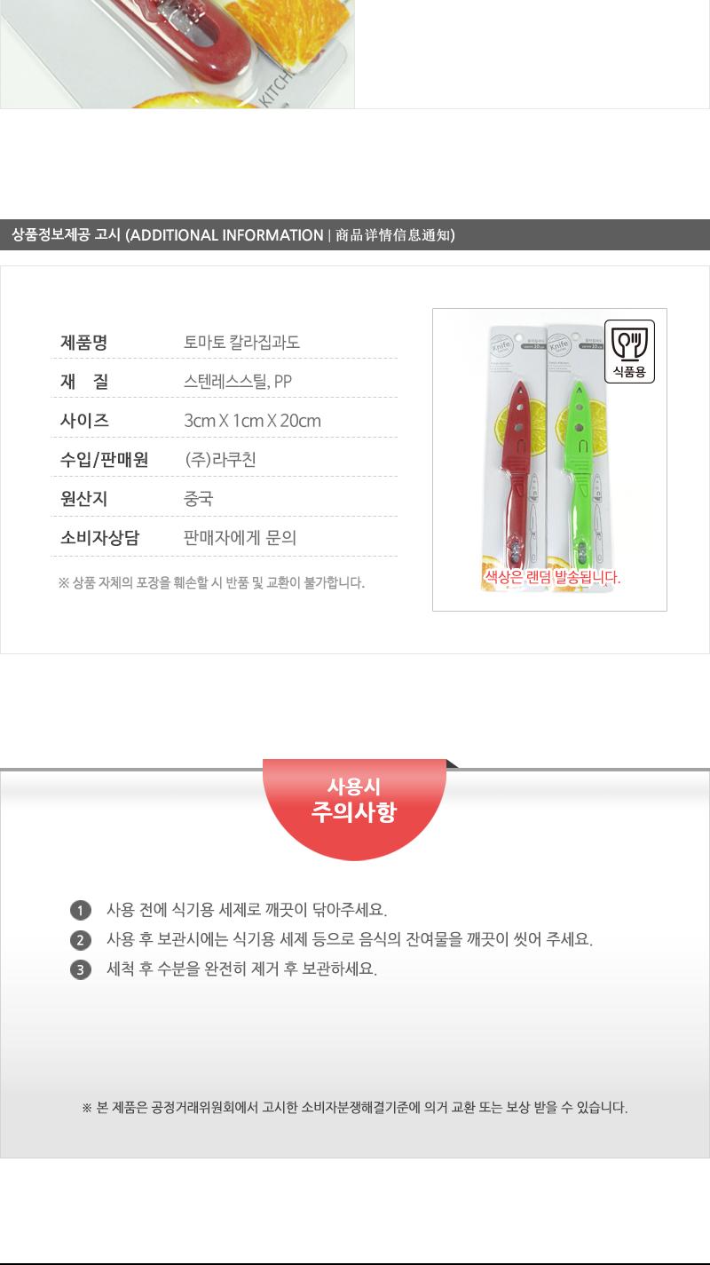 라쿠친-토마토칼라집과도 칼 과도 주방용칼 주방용과도 주방칼 과일칼 과일용칼 부엌칼 과일깎는칼 휴대용과도