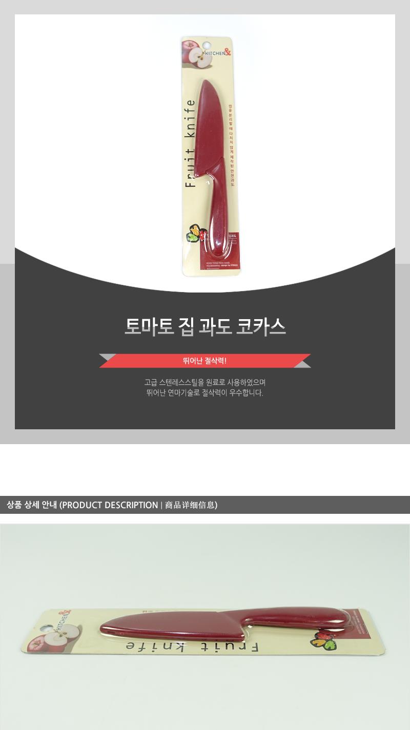 토마토 집과도(코카스) 칼 주방칼 주방용칼 가정칼 가정용칼 과도 과일칼 과일용칼 주방과도 주방용과도