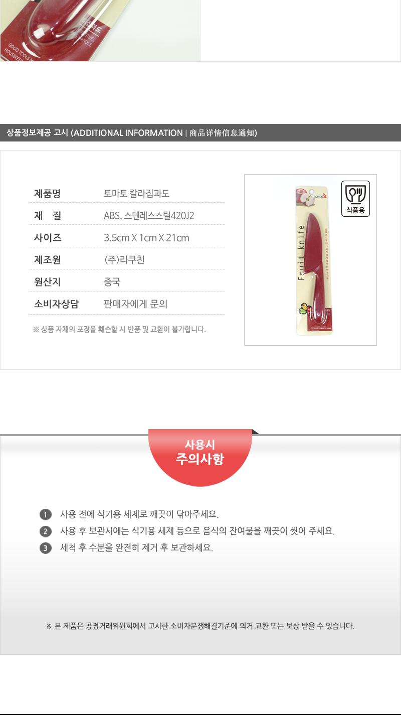 토마토 집과도(코카스) 칼 주방칼 주방용칼 가정칼 가정용칼 과도 과일칼 과일용칼 주방과도 주방용과도