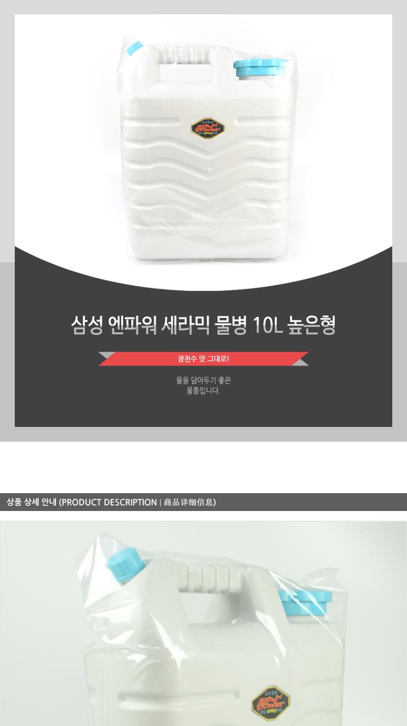 삼성엔파워세라믹물병10L높은형 물병 물통 대형물통 대용량물통 생수통 약수통 캠핑물통 여행물통 낚시물통 등산물통