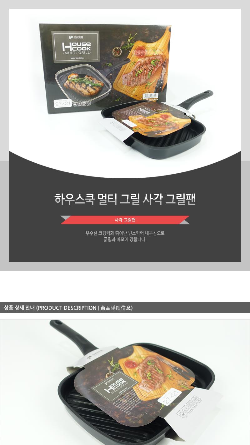 하우스쿡멀티그릴(사각그릴팬) 구이판 구이팬 구이그릴 사각구이판 사각구이팬 조리용그릴 조리용그릴팬 조리용구이팬 조리용구이판 조리구이그릴