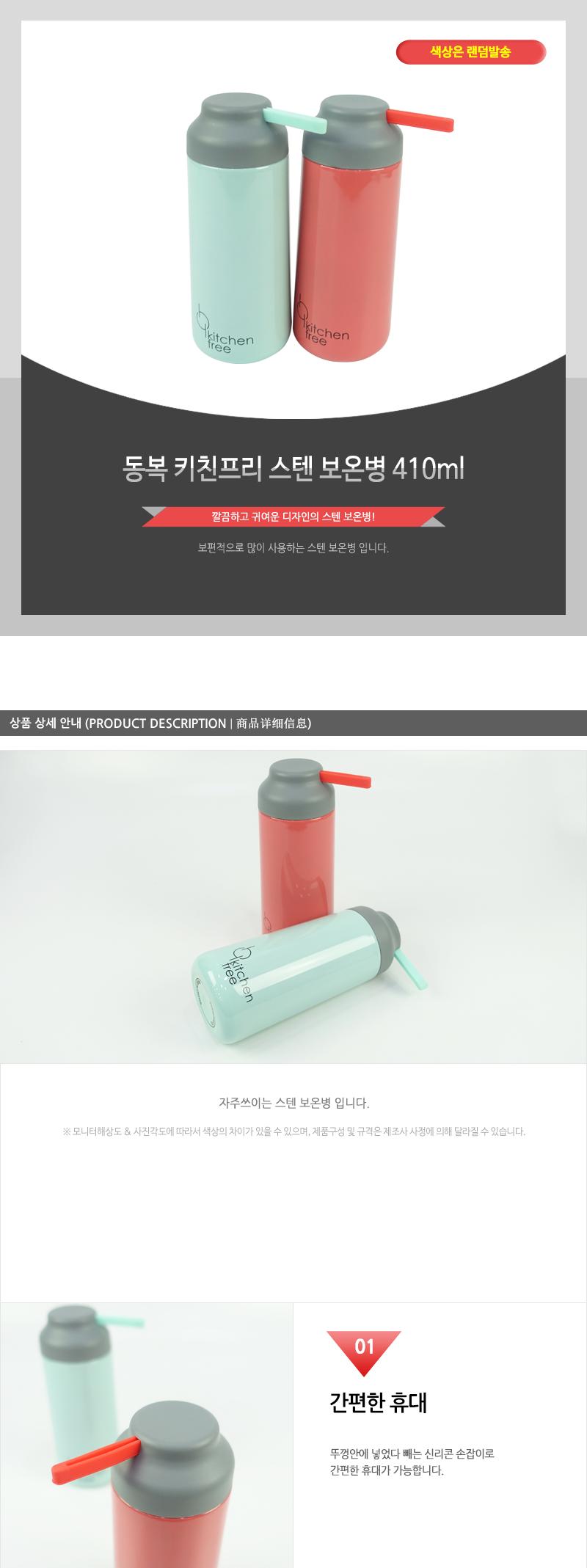 동복-키친프리스텐보온병410ml 보온병 텀블러 보온텀블러 보냉텀블러 보온보냉병 보온보냉텀블러 휴대용텀블러 가정용텀블러 휴대용보온병