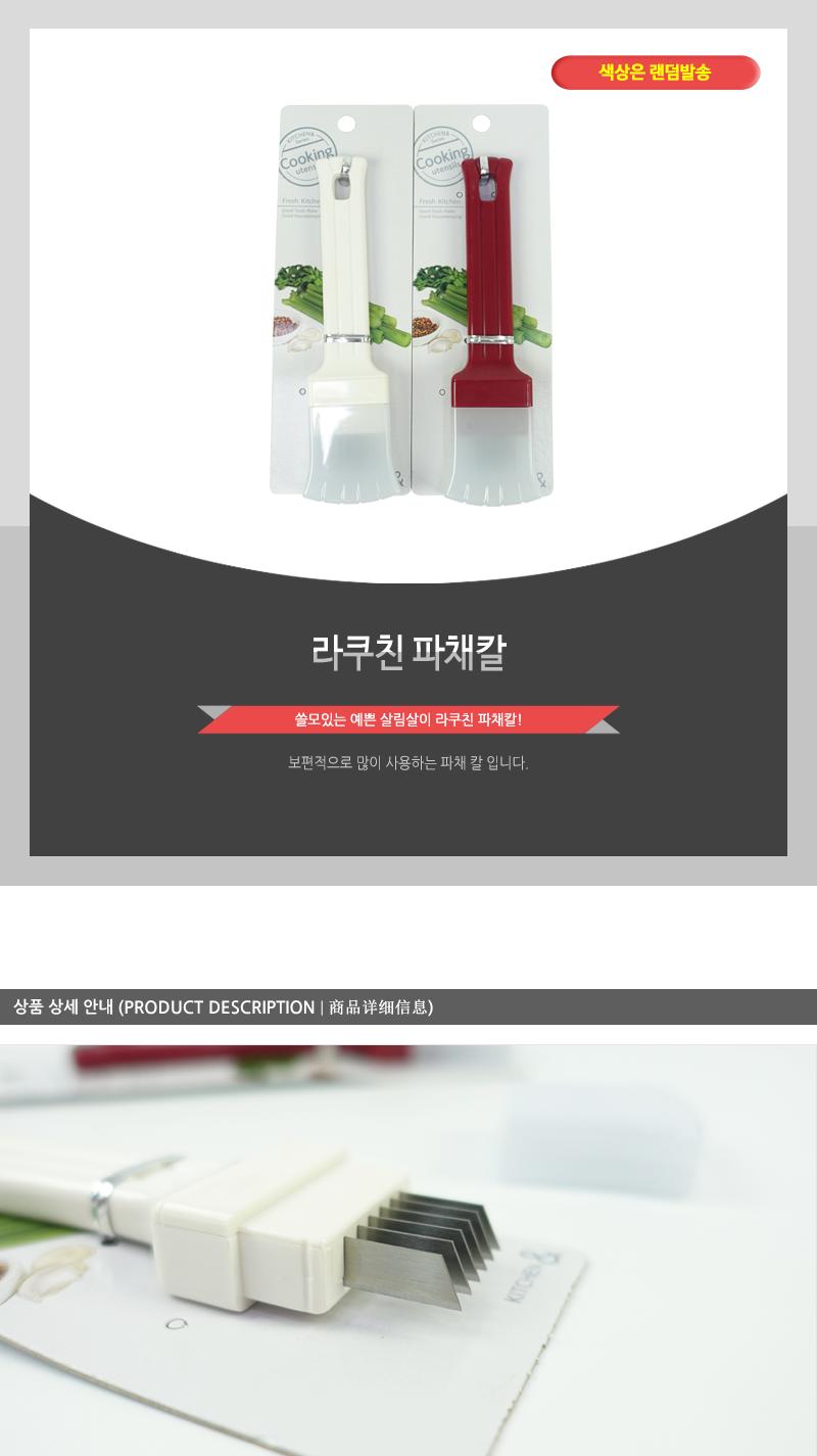 라쿠친-파채칼 파채용칼 야채칼 필러칼 파용필러 파슬라이스 파슬라이스칼 파채칼 파용채칼 파칼 채칼