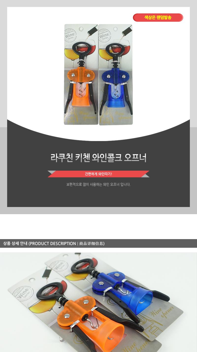 라쿠친-키첸와인콜크오프너 병따개 오프너 병오프너 코르크오프너 병마개따기 와인병따개 와인따개 뚜껑따개 와인오프너 디자인오프너 와인마개오프너 마개오프너 와인병오프너