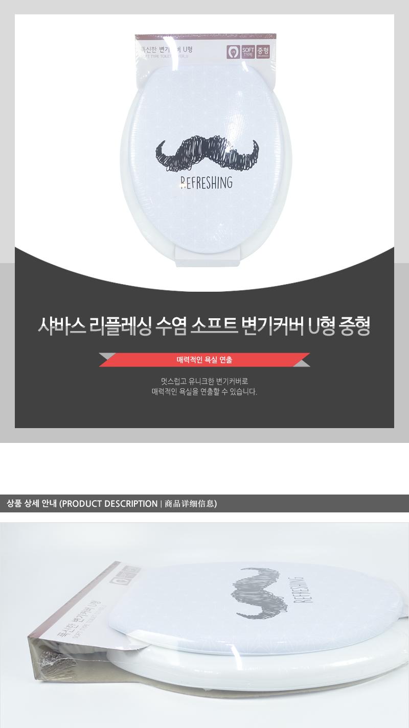 샤바스-리플레싱수염소프트변기카바U형중형 변기커버 변기용커버 변기덮개 변기용덮개 가정용변기커버 가정용변기덮개 가정변기덮개 가정변기커버 화장실변기커버 화장실변기덮개