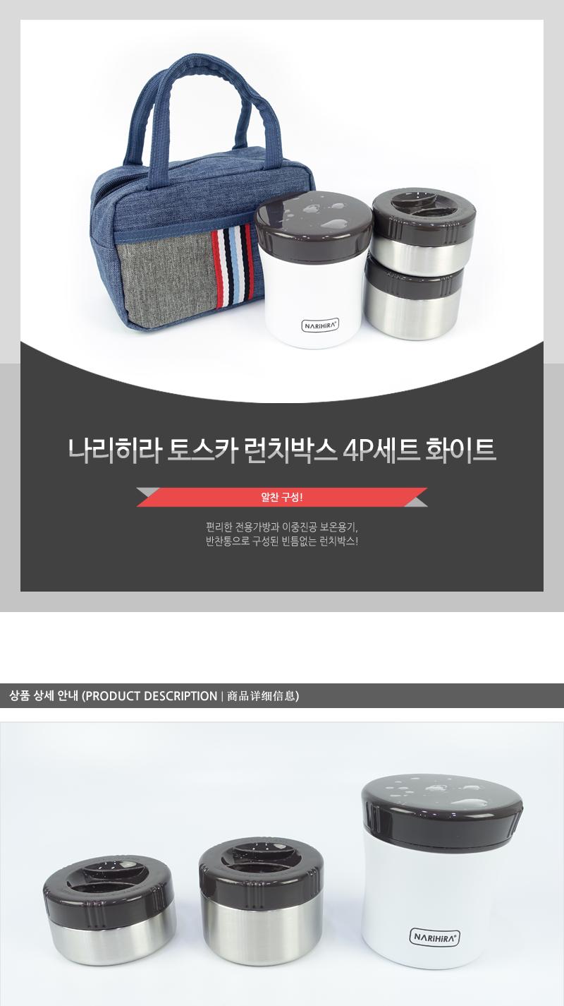 나리히라)토스카런치박스4P세트(화이트) 도시락 도시락통 찬합 도시락찬합 소풍용도시락통 소풍용찬합 다용도찬합 다용도도시락통 도시락함 가정도시락통