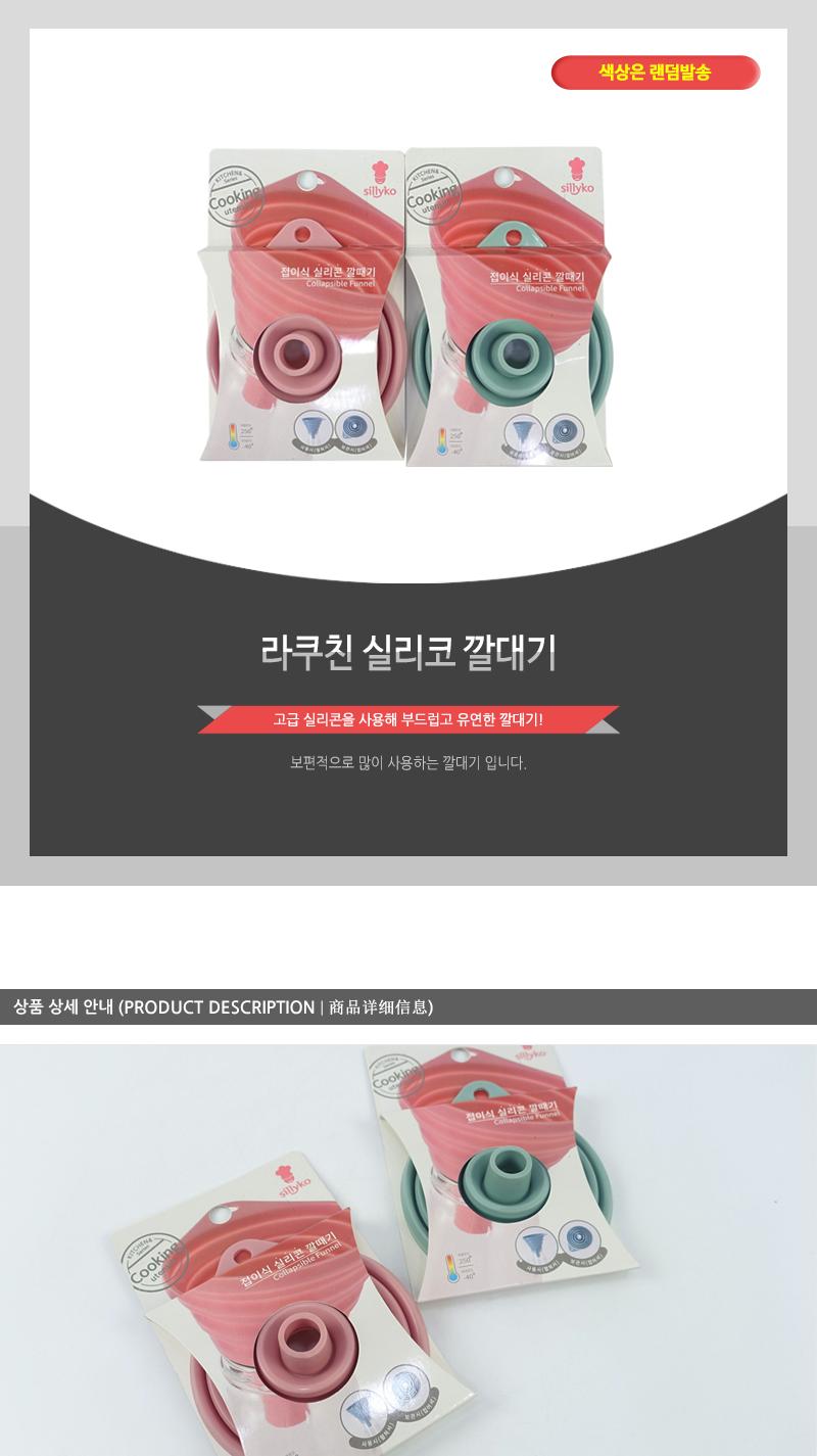 라쿠친-실리코깔대기 실리콘깔대기 깔대기 깔때기 접이식깔대기 실리콘접이식깔대기 꼬깔컵 청결깔대기 깔데기 요리용깔대기 입구넓은깔대기