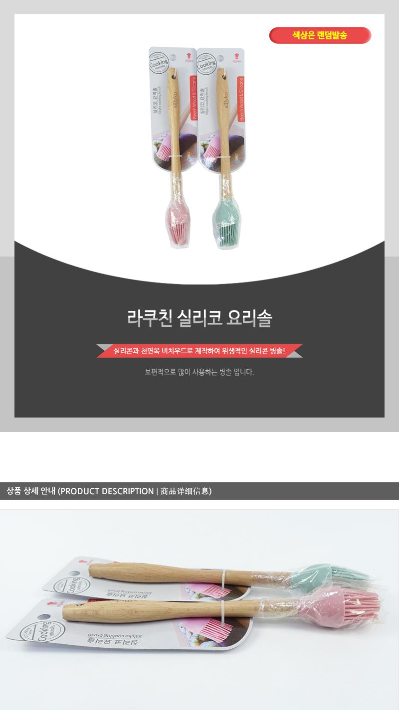 라쿠친-실리코요리솔 요리솔 실리콘솔 실리콘요리솔 주방솔 부드러운솔 양념솔 참기름솔 우드손잡이솔 소스붓 다용도솔