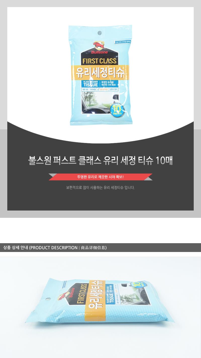 불스원퍼스트클래스 유리세정티슈10매 세차용품 유리클리너 차량유리크리너 다용도유리크리너 세정티슈 유리세정티슈 차량용티슈 차량용세정티슈 차량용유리크리너 세차티슈