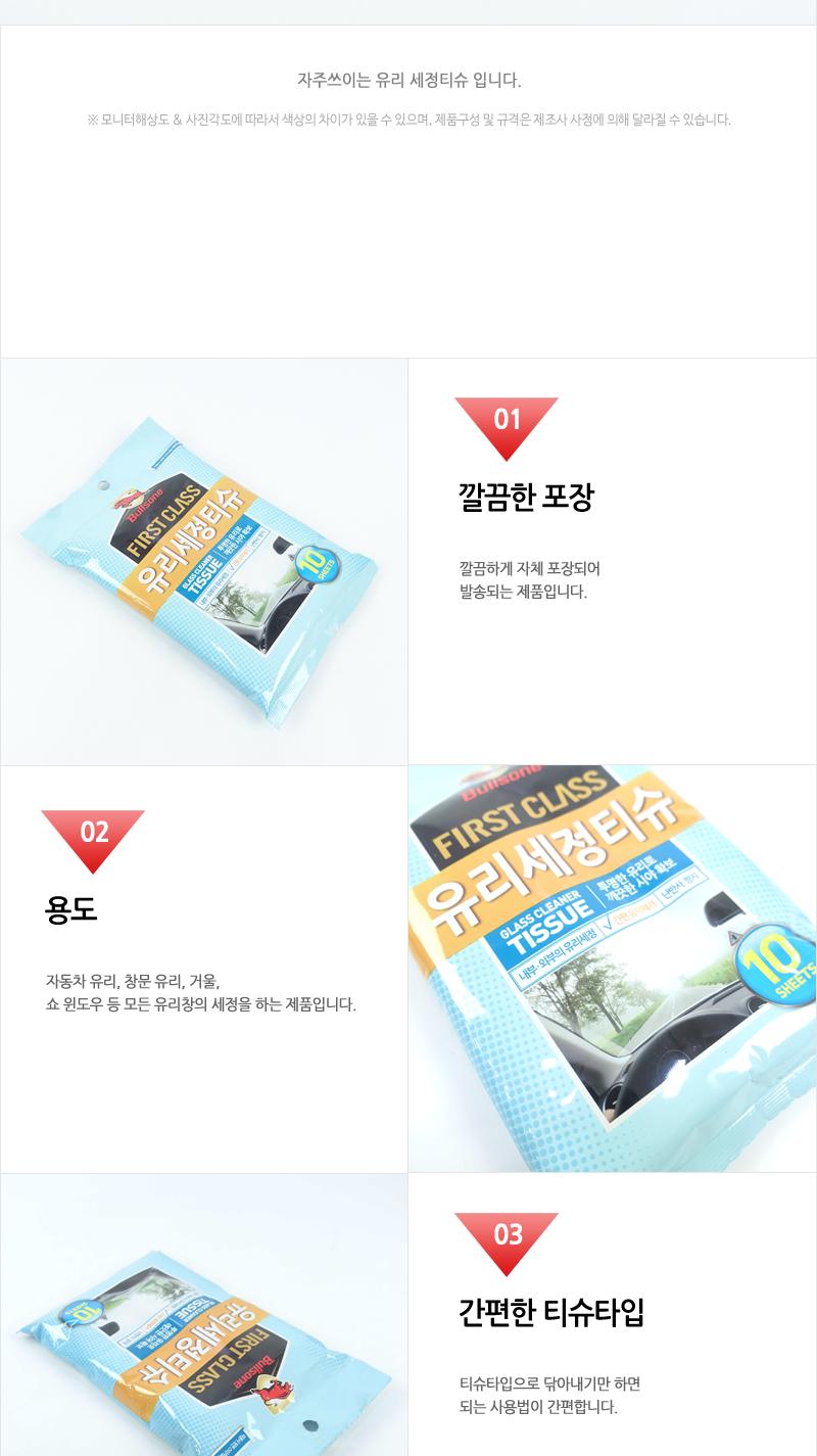 불스원퍼스트클래스 유리세정티슈10매 세차용품 유리클리너 차량유리크리너 다용도유리크리너 세정티슈 유리세정티슈 차량용티슈 차량용세정티슈 차량용유리크리너 세차티슈