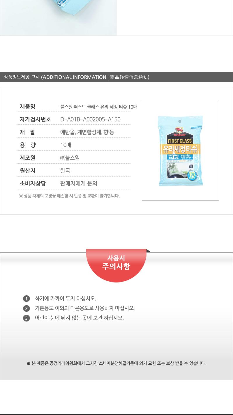 불스원퍼스트클래스 유리세정티슈10매 세차용품 유리클리너 차량유리크리너 다용도유리크리너 세정티슈 유리세정티슈 차량용티슈 차량용세정티슈 차량용유리크리너 세차티슈