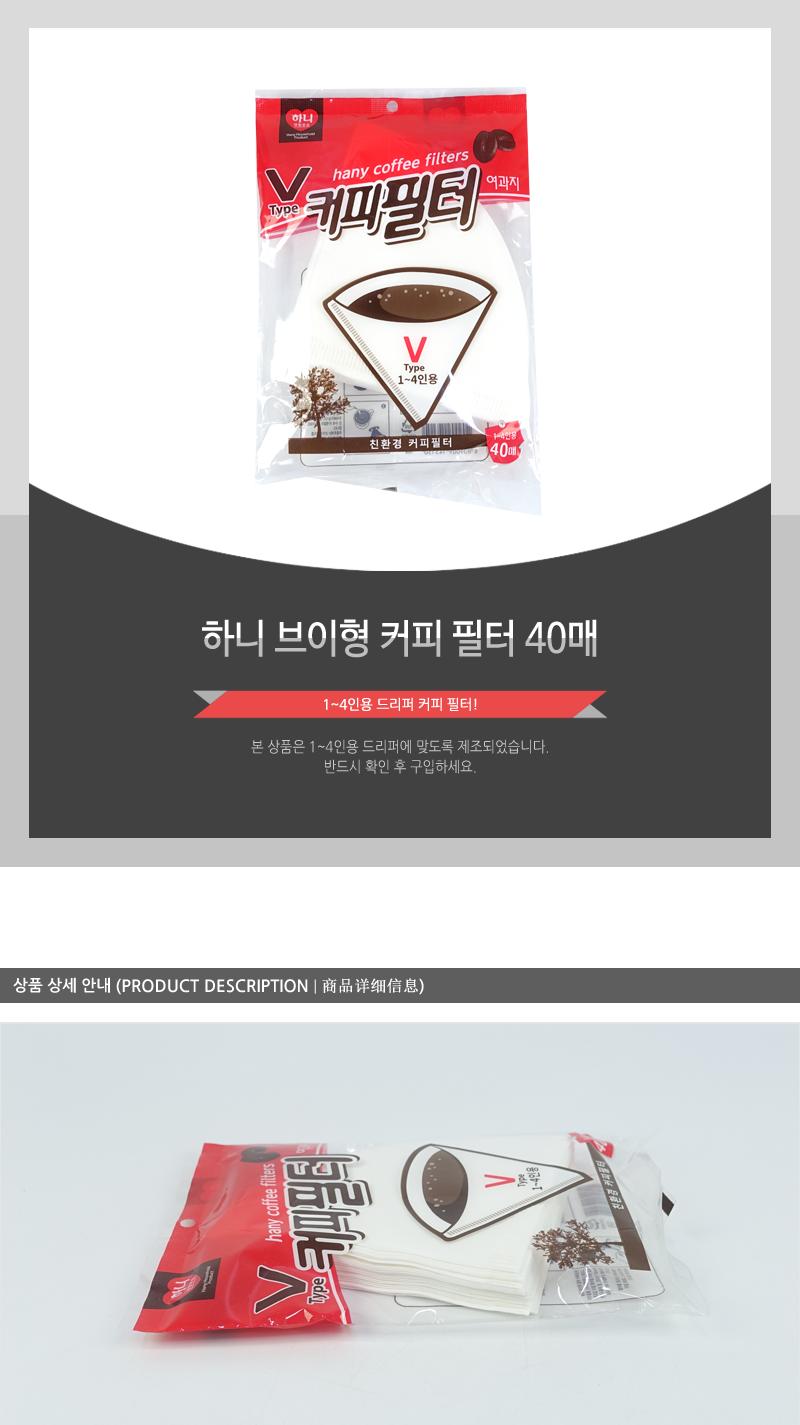 하니-브이형커피필터40매 커피여과지 커피필터 커피원형필터 일회용커피여과지 일회용커피필터 종이여과지 커피필터지 종이커피필터 커피필터종이 핸드드립여과지