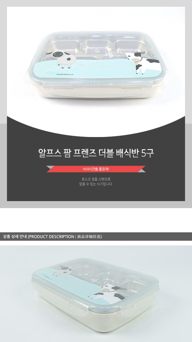카 알프스팜프렌즈더블배식반5구 식판 배식판 밥식판 밥배식판 음식판 음식배식판 주방식판 주방배식판 반찬식판 반찬배식판 스텐배식판 스텐도시락