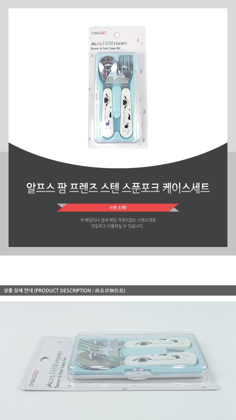 카 알프스팜프렌즈스텐스푼포크케이스세트 숟가락 포크 가정용숫가락 가정용포크 숟가락포크세트 포크숟가락세트 양식숟가락 양식포크 가정용숟가락포크세트 가정용포크숫가락세트