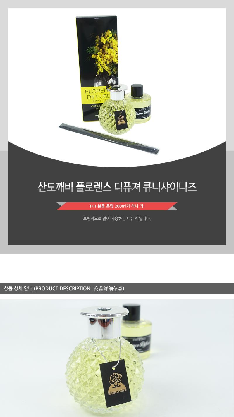 산도깨비-플로렌스디퓨져(큐니샤이니즈) 디퓨저 디퓨져 디푸져 디퓨처 방향제 실내방향제 사무실방향제 집방향제 욕실방향제 실내디퓨저