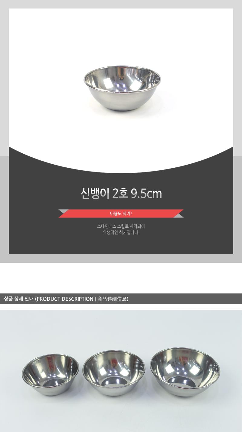 신뱅이2호(9.5cm) 공기 볼 그릇 식기 스텐식기 스텐그릇 밥공기 국공기 가정용그릇 업소용그릇 스텐레스공기