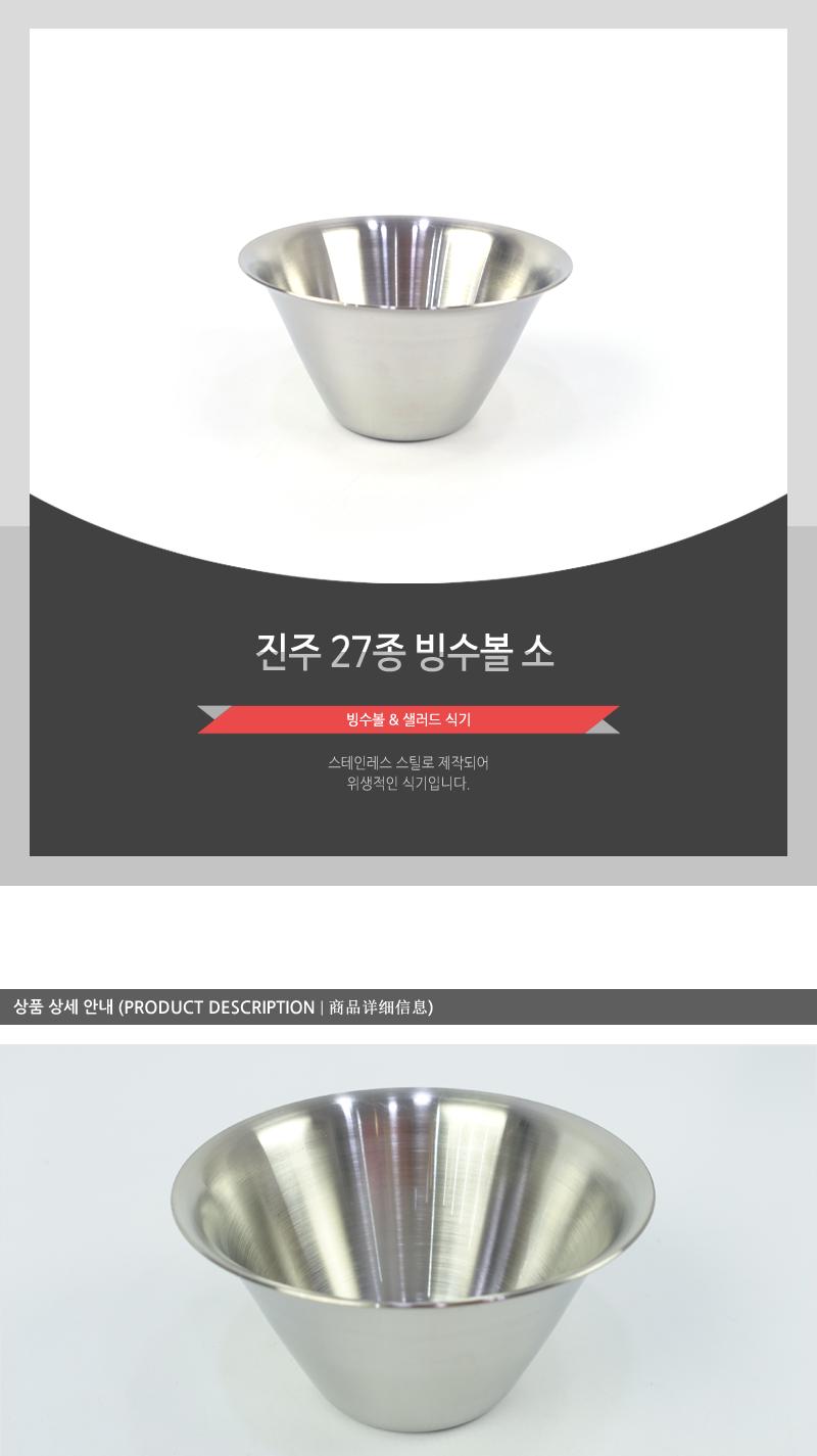 진주-27종빙수볼(소) 접시 식기 볼 빙수볼 빙수그릇 소스그릇 샐러드그릇 스텐그릇 스텐종지 스텐종지