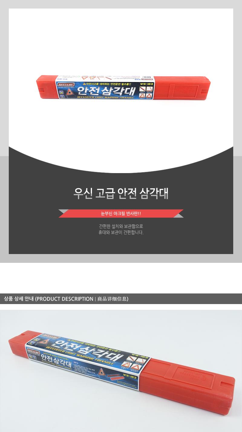 우신안전삼각대(고급) 안전설비 삼각대 안전삼각대 안전표시삼각대 차량안전삼각대 자동차삼각대 차량삼각대 교통안전삼각대 비상삼각대 자동차비상삼각대 차량용비상삼각대
