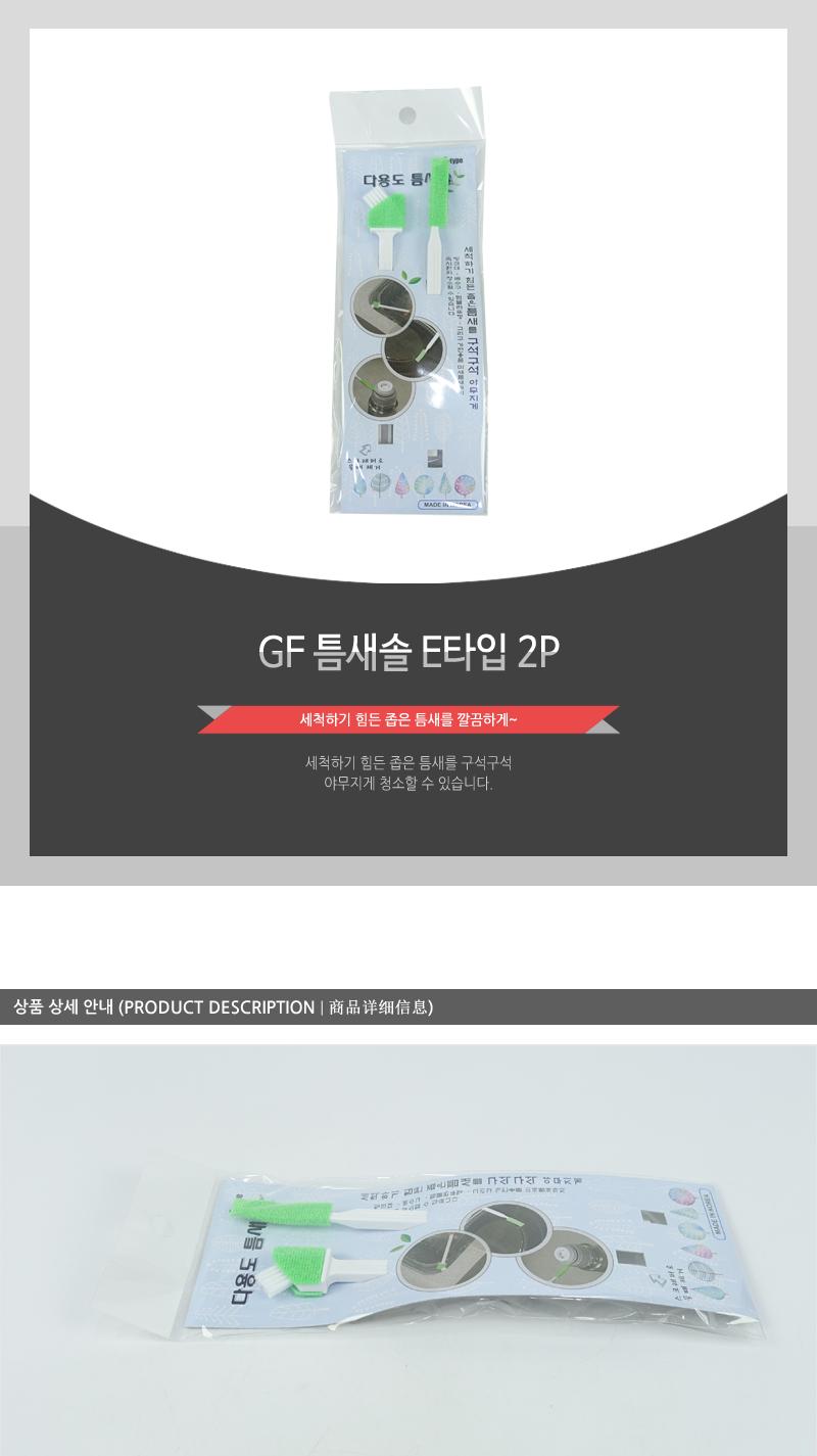 GF-틈새솔E타입2P 솔 청소솔 틈새솔 틈새청소 좁은틈새청소 타일청소 싱크대청소 화장실청소 배수구청소 청소용품