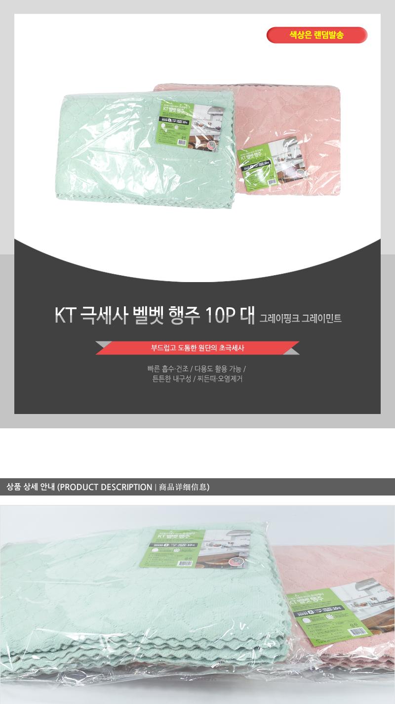 KT-극세사벨벳행주10P(대)그레이핑크 행주 주방행주 부엌행주 키친행주 가정용행주 식당행주 가게행주 업소행주 부드러운행주 잘닦이는행주 극세사행주