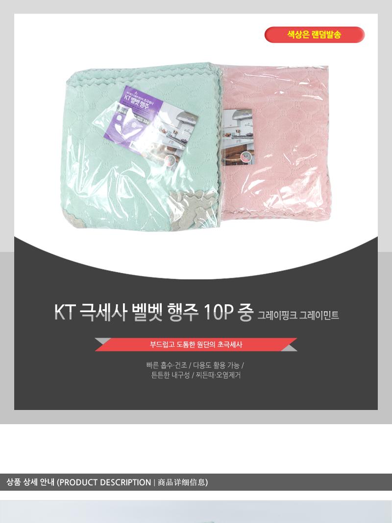 KT-극세사벨벳행주10P(중)그레이핑크 행주 주방행주 부엌행주 키친행주 가정용행주 식당행주 가게행주 업소행주 부드러운행주 잘닦이는행주 극세사행주