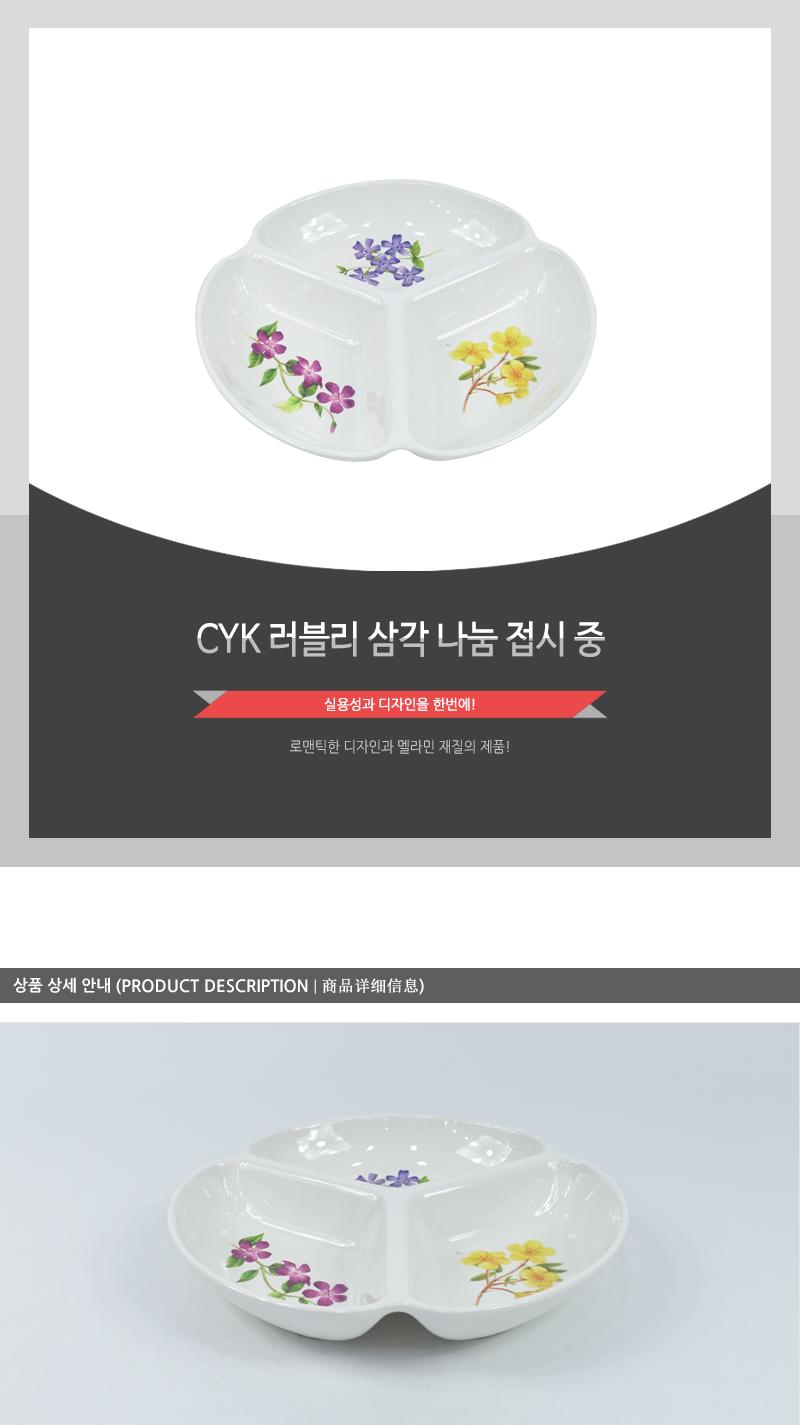 CYK-러블리 삼각나눔접시(중) 화이트접시 디자인접시 가정용접시 접대접시 찬기 흰접시 식기접시 반찬접시 나눔접시 화이트앞접시 예쁜접시