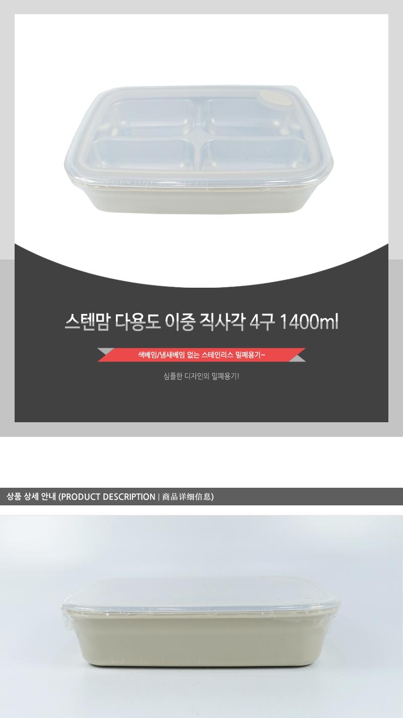 스텐맘다용도이중직사각4구1400ml 밀폐용기 밀폐스텐용기 스텐통 스텐밀폐용기 스텐레스밀폐용기 도시락통 스텐찬통 스텐도시락통 냉장고정리용기 스텐정리용기