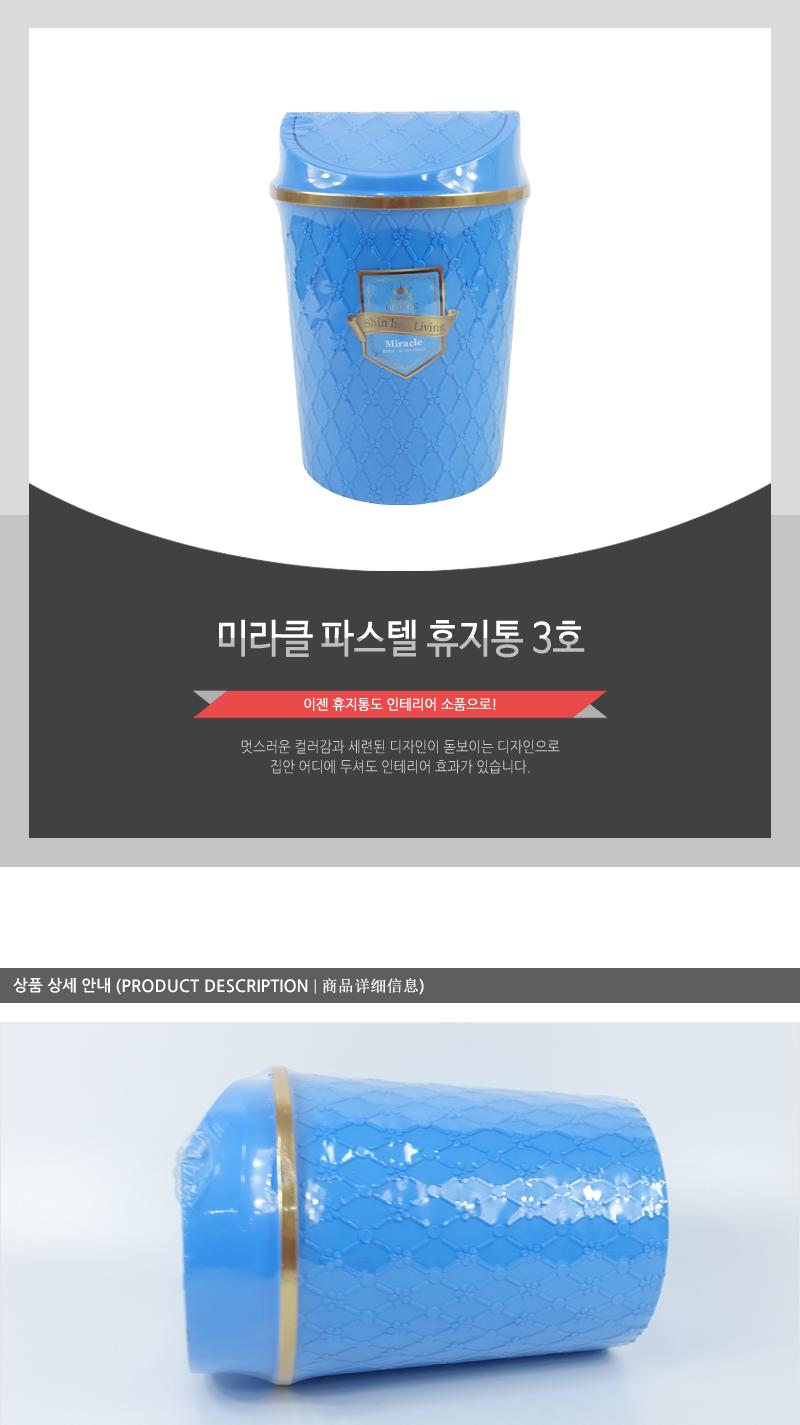 미라클파스텔휴지통3호(원가행사) 휴지통 플라스틱휴지통 원형휴지통 심플휴지통 가정용휴지통 업소용휴지통 사무실휴지통 스윙휴지통 인테리어휴지통 쓰레기통