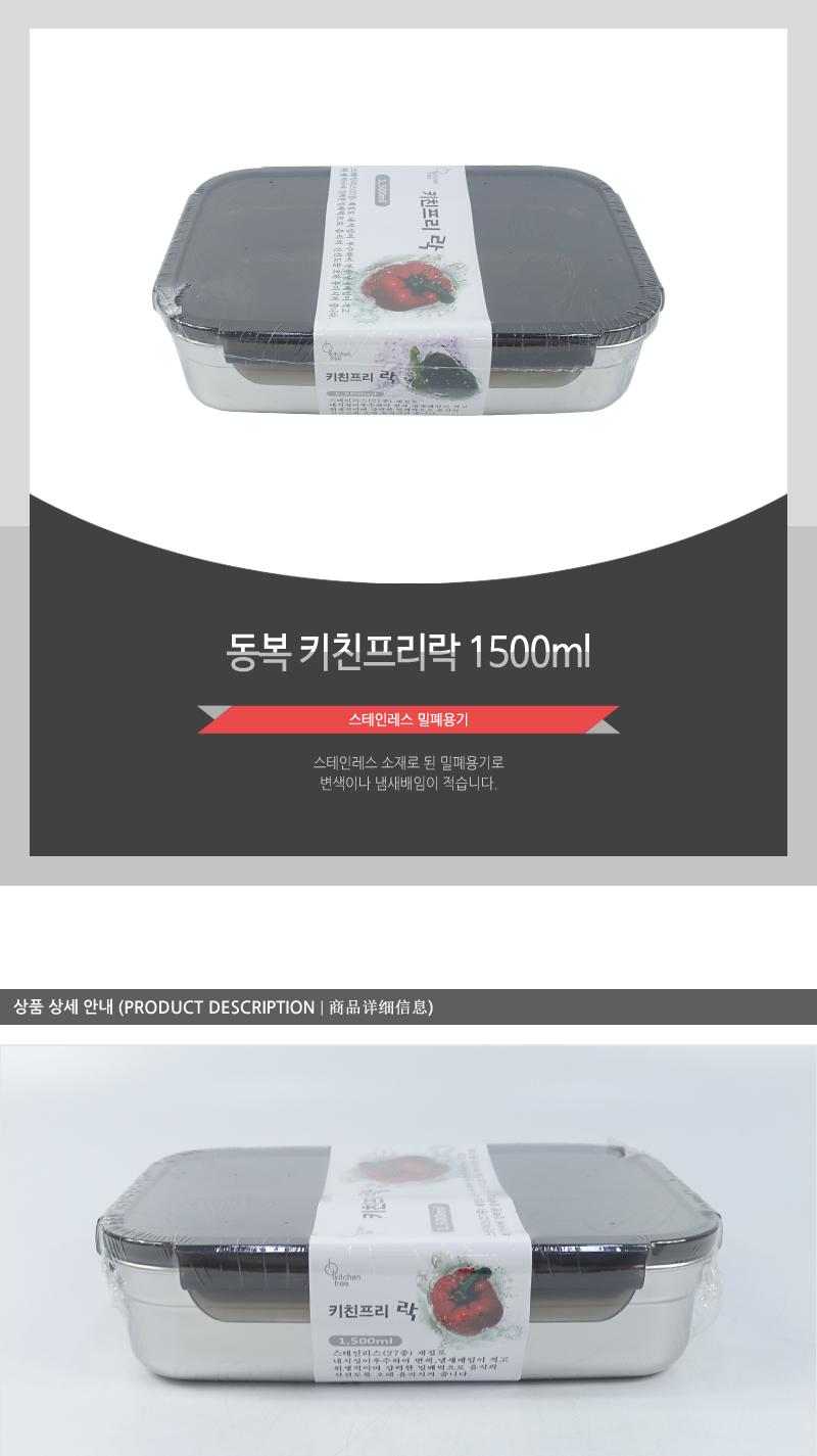 동복-키친프리락1500ml 밀폐용기 키친락 보관통 주방용보관통 주방용밀폐용기 음식보관통 스테인레스용기 스텐용기 주방용스텐 스텐보관통