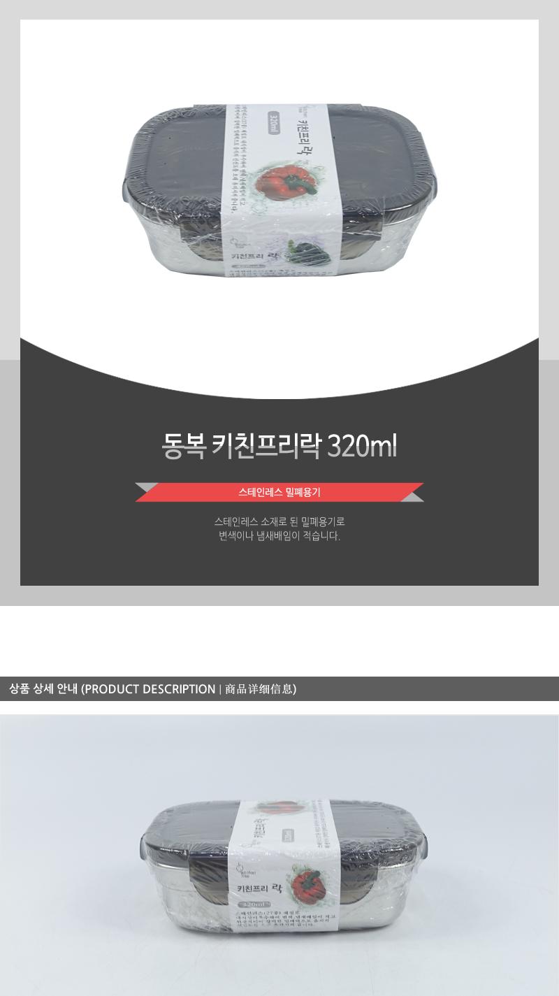 동복-키친프리락320ml 밀폐용기 키친락 보관통 주방용보관통 주방용밀폐용기 음식보관통 스테인레스용기 스텐용기 주방용스텐 스텐보관통