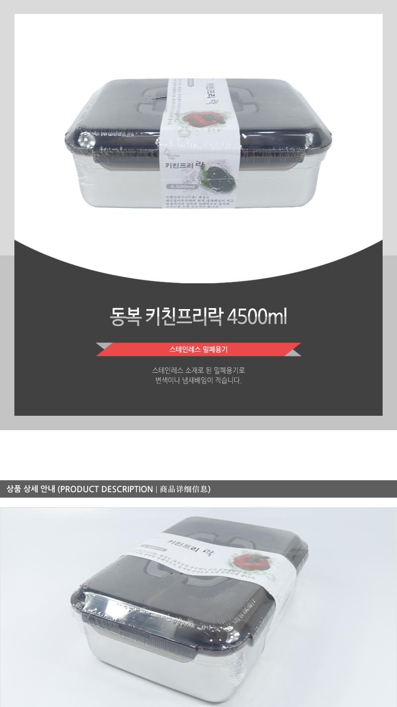 동복-키친프리락4500ml 밀폐용기 키친락 보관통 주방용보관통 주방용밀폐용기 음식보관통 스테인레스용기 스텐용기 주방용스텐 스텐보관통