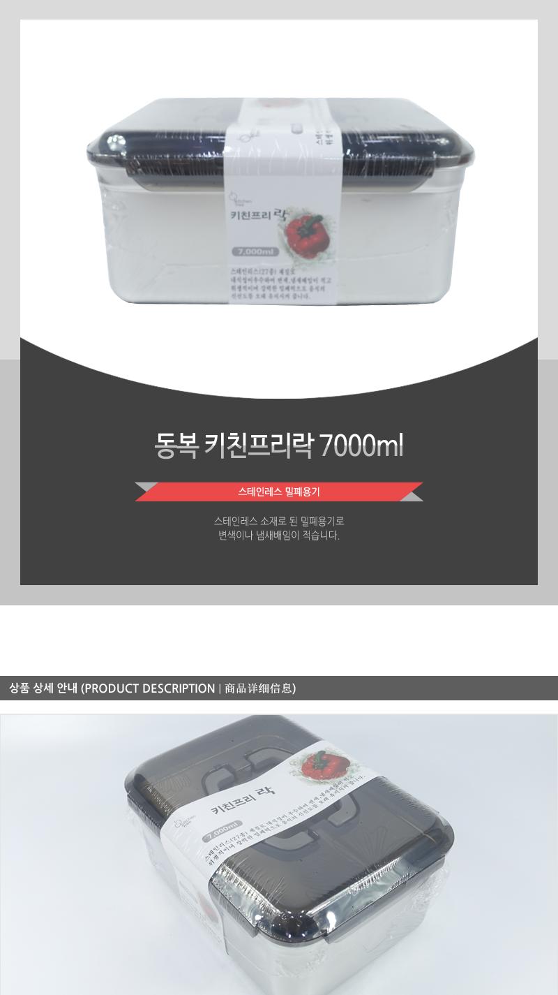 동복-키친프리락7000ml 밀폐용기 키친락 보관통 주방용보관통 주방용밀폐용기 음식보관통 스테인레스용기 스텐용기 주방용스텐 스텐보관통