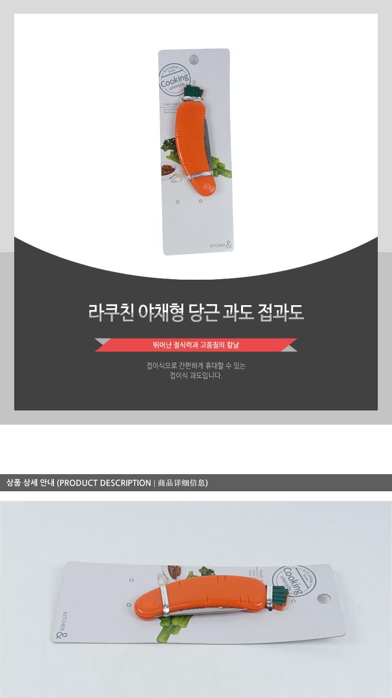 라쿠친-야채형당근과도(접과도) 주방용칼 주방용과도 과도 과일칼 접과도 접이식과도 당근과도 미니과도 과일용칼 주방과도