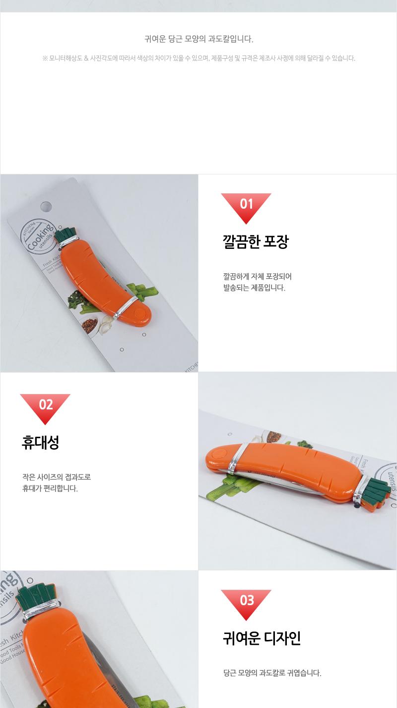라쿠친-야채형당근과도(접과도) 주방용칼 주방용과도 과도 과일칼 접과도 접이식과도 당근과도 미니과도 과일용칼 주방과도