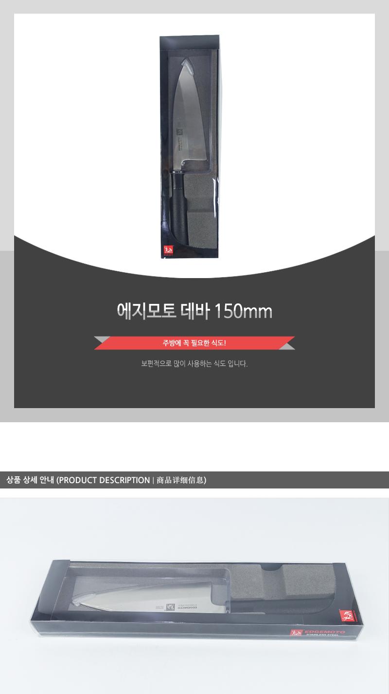 GF-에지모토데바150mm 부엌칼 대바 칼 주방칼 식도 주방용품 요리칼 주방용칼 스텐칼 요리용칼