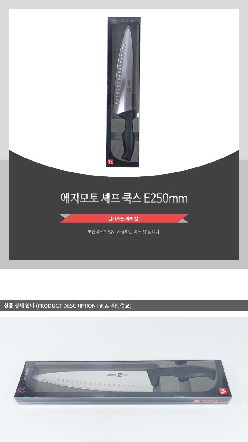 GF-에지모토셰프쿡스E250mm 부엌칼 셰프칼 칼 주방칼 식도 주방용품 요리칼 주방용칼 스텐칼 요리용칼