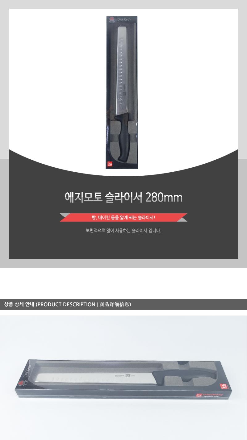 GF-에지모토슬라이서280mm 칼 주방칼 주방용품 요리칼 주방용칼 스텐칼 슬라이서 비프칼 베이컨칼 빵칼