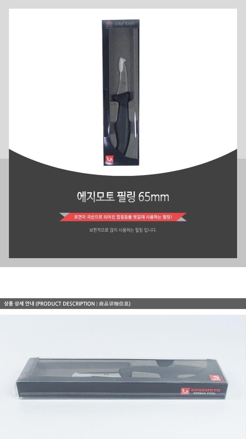 GF-에지모토필링65mm 부엌칼 칼 주방칼 주방용품 요리칼 주방용칼 스텐칼 껍질칼 재료칼 필링