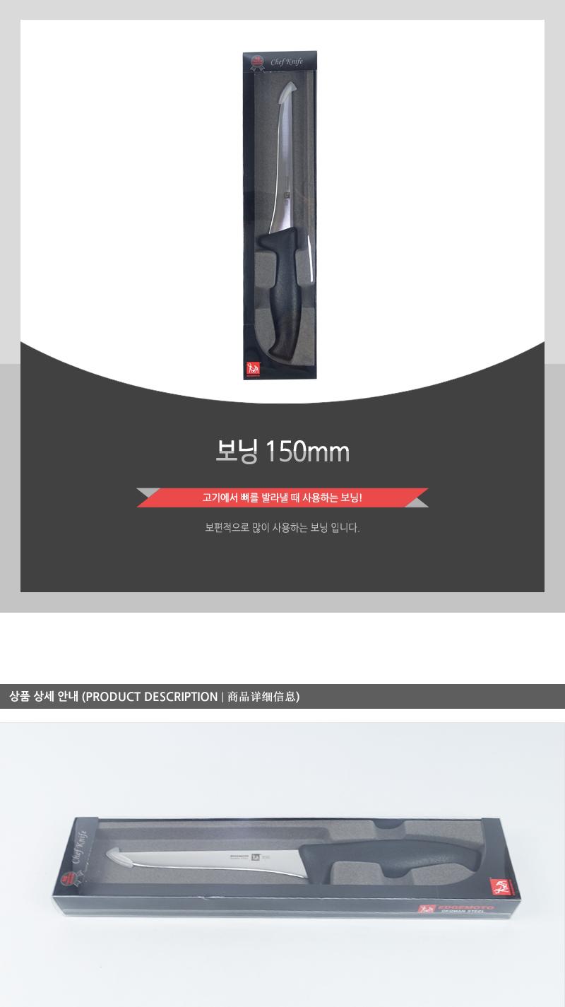 GF-에지모토보닝150mm 부엌칼 칼 주방칼 주방용품 요리칼 주방용칼 스텐칼 고기용칼 재료칼 보닝