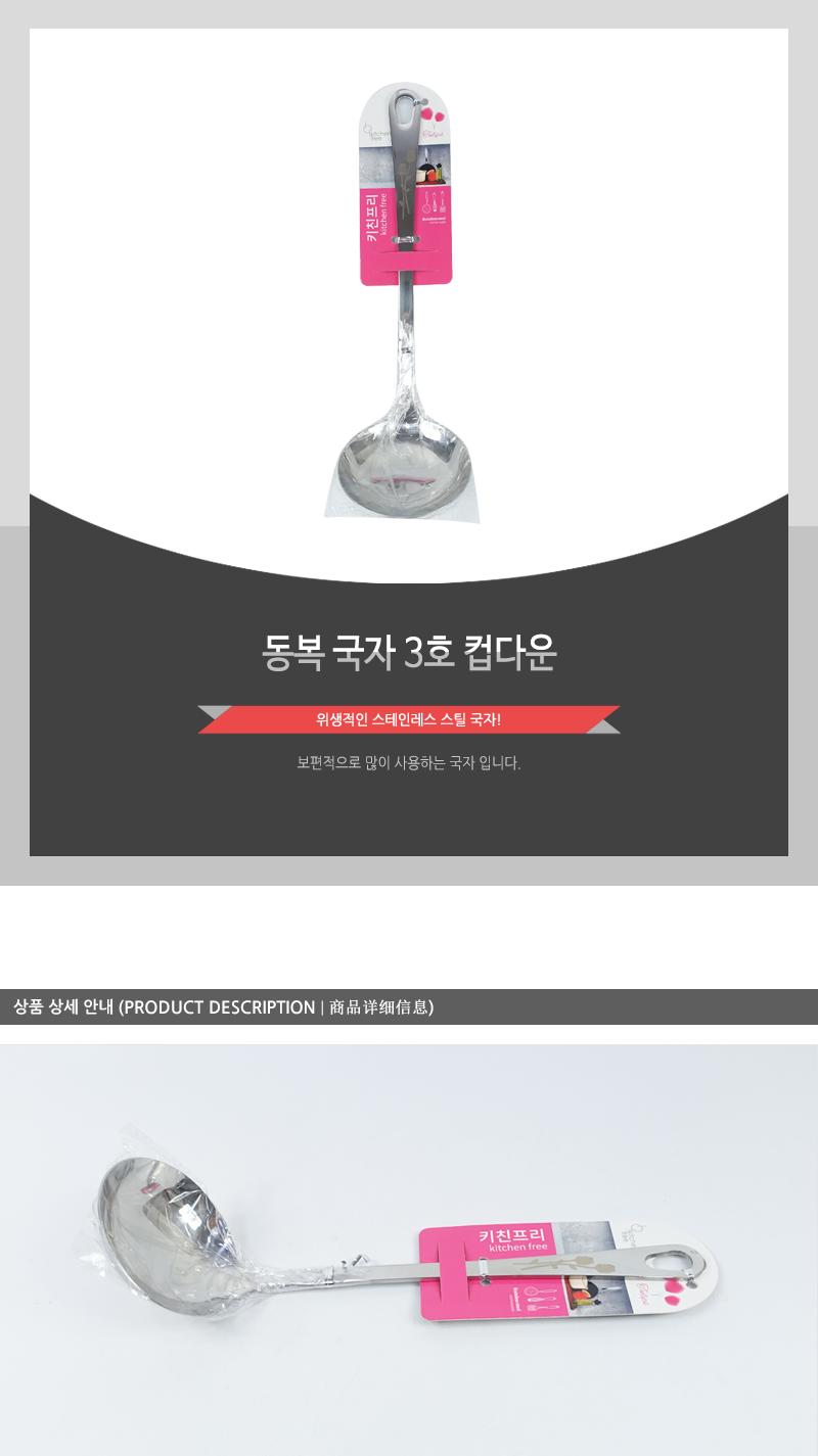 동복-국자3호(컵다운) 걸이국자 조리용국자 국자 스텐국자 스테인레스국자 가정용국자 주방국자 주방용품 조리도구 주방도구