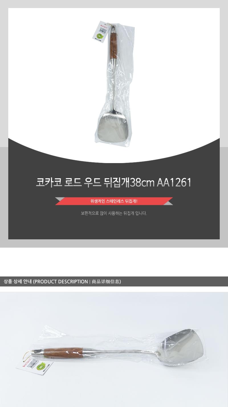 코카코 로드우드뒤집개38cm-AA1261(12) 뒤집게 뒤집개 뒤지개 뒤지게 스텐뒤집개 조리도구 주방도구 주방용품 주방뒤집개 요리용뒤집개