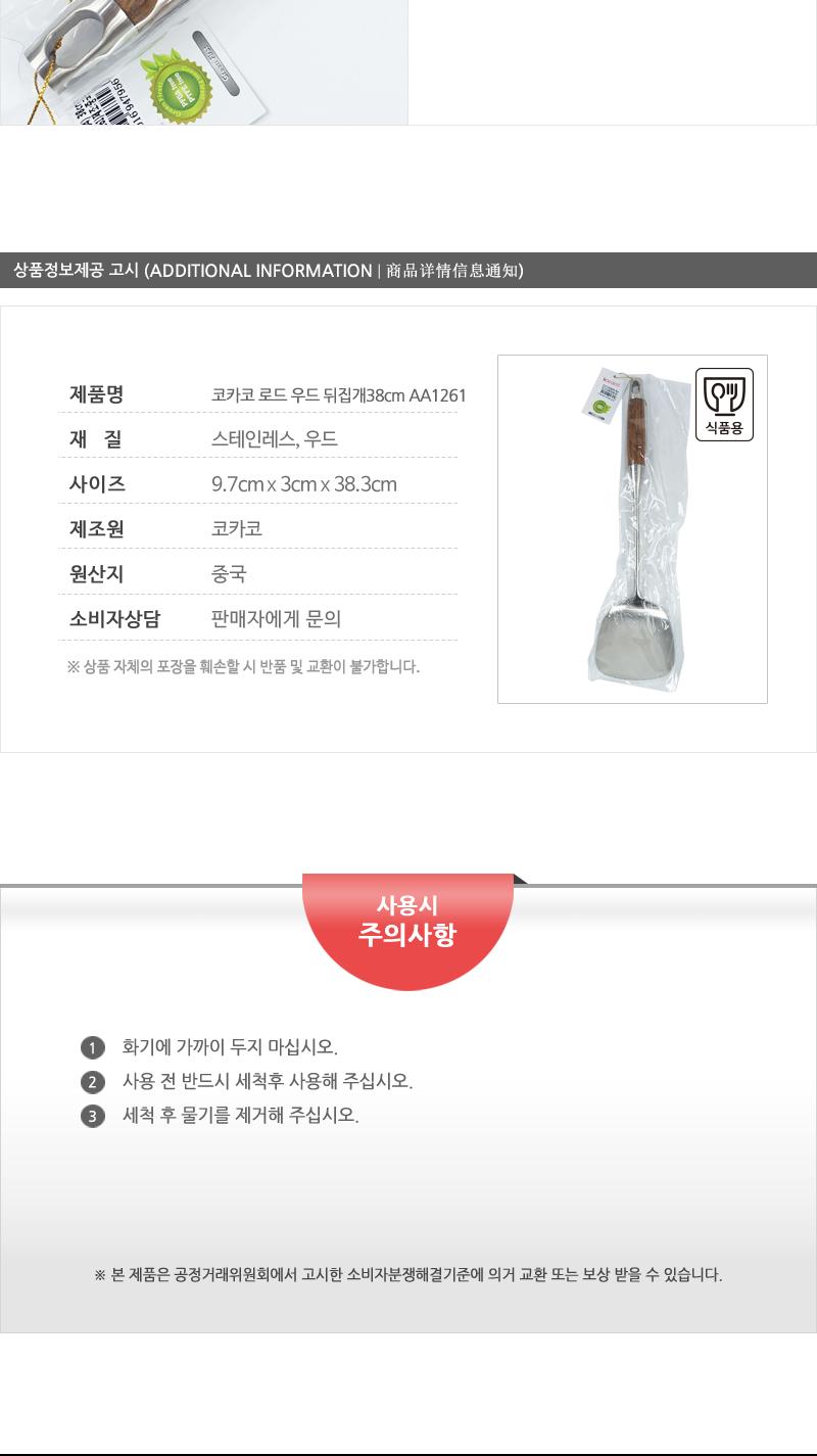 코카코 로드우드뒤집개38cm-AA1261(12) 뒤집게 뒤집개 뒤지개 뒤지게 스텐뒤집개 조리도구 주방도구 주방용품 주방뒤집개 요리용뒤집개