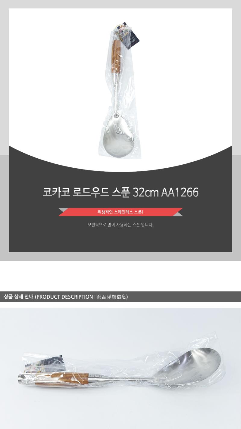 코카코 로드우드스푼32cm-AA1266(12) 조리도구 조리스푼 스푼 주방스푼 요리스푼 주방용품 주방도구 스텐스푼 볶음스푼 음식스푼