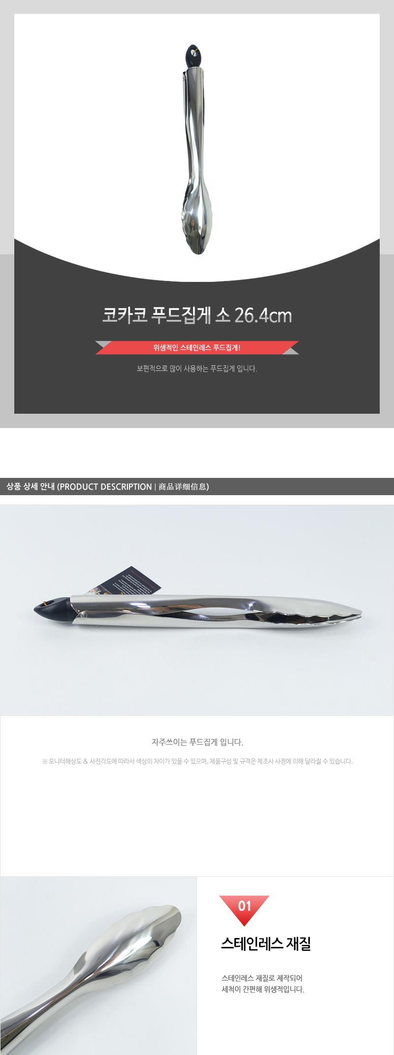 코카코 푸드집게(소)26.4cm 집게 푸드집게 음식집게 주방도구 주방용품 뷔페용품 뷔페집게 업소용집게 스텐집게 다용도집게