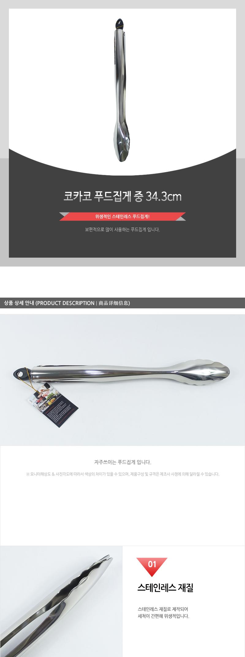 코카코 푸드집게(중)34.3cm 집게 푸드집게 음식집게 주방도구 주방용품 뷔페용품 뷔페집게 업소용집게 스텐집게 다용도집게