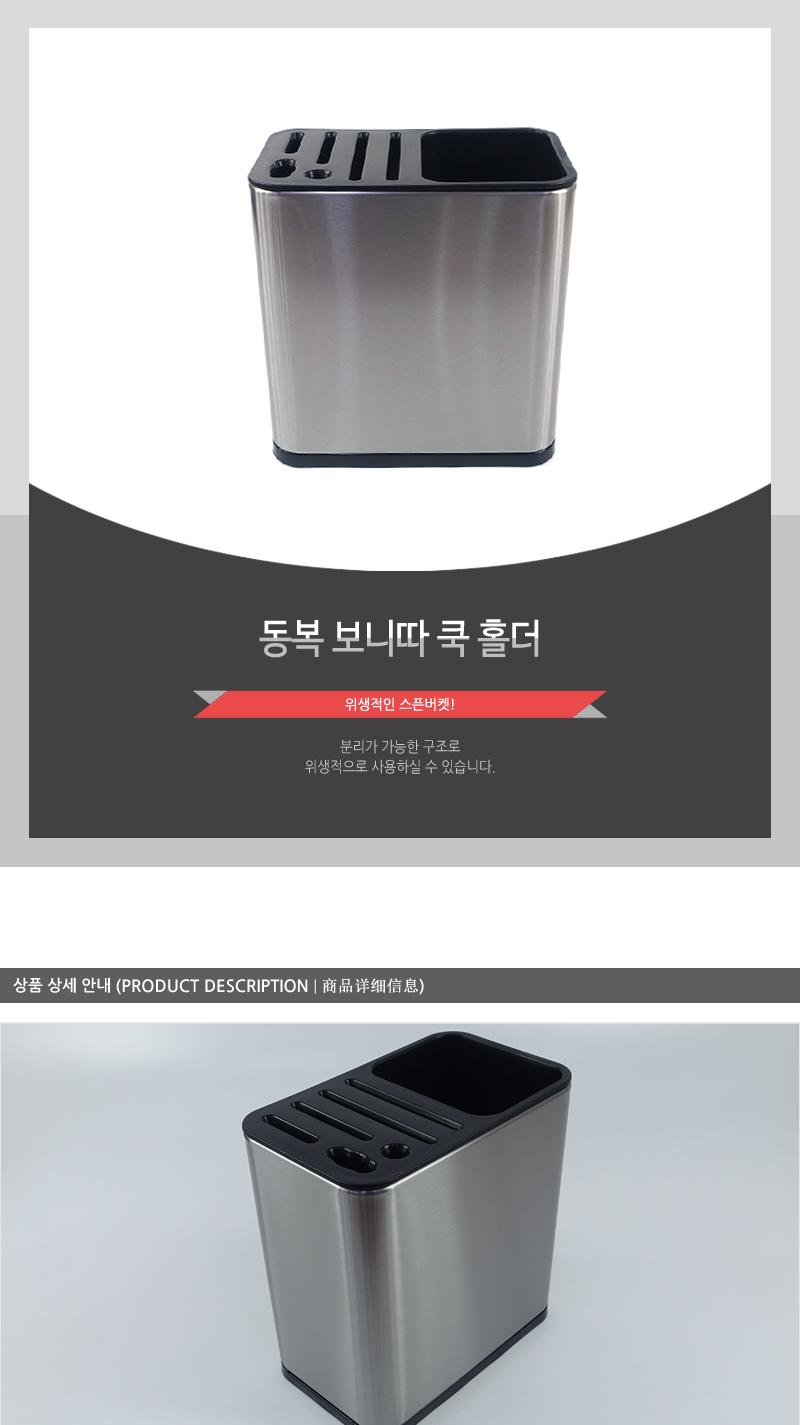 동복-보니따쿡홀더 물빠짐통 주방도구건조 수납용품 정리용품 주방용품 칼꽂이 조리도구꽂이 주방용품정리함 스텐홀더 다용도보관통