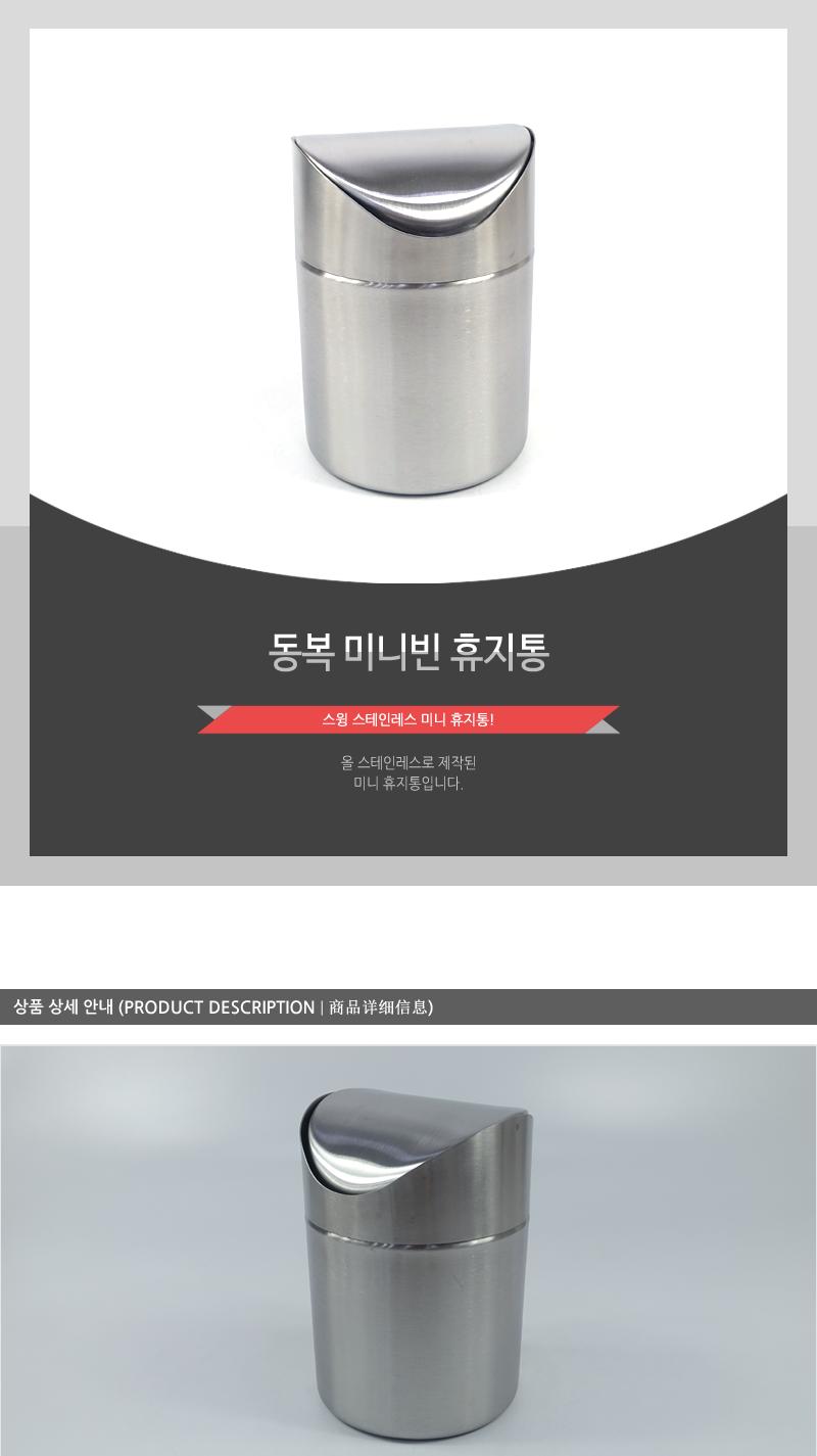 동복-미니빈휴지통 휴지통 쓰레기통 다용도휴지통 미니휴지통 스텐휴지통 청소용품 스윙형휴지통 화장대휴지통 책상휴지통 테이블휴지통